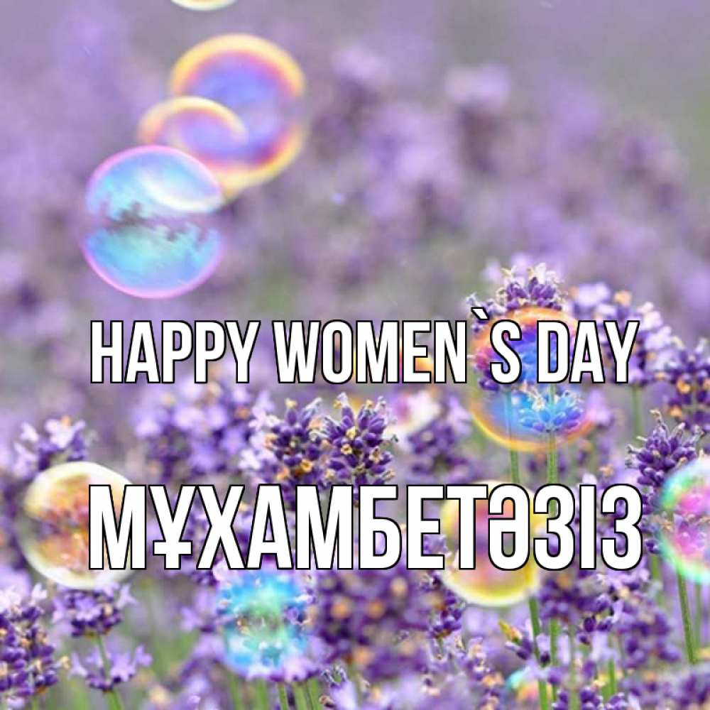 Greetings card с именем, МҰХАМБЕТӘЗІЗ happy women`s day цветы Greetings with text for free download 